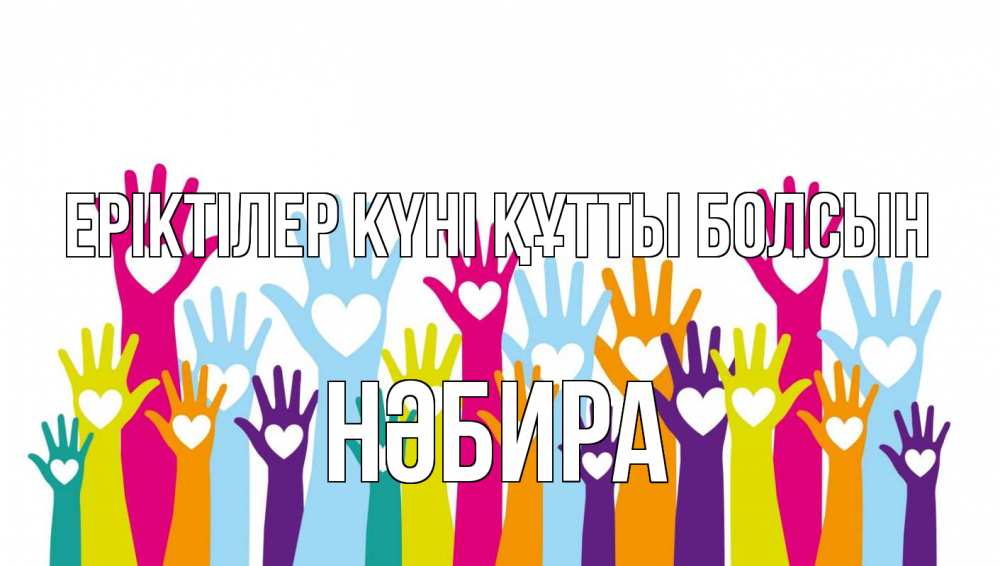 Күн сайын ашық хат с именем, НӘБИРА Еріктілер күні құтты болсын С днем волонтера Онлайн тегін жүктеп алу тілектері бар керемет карта 