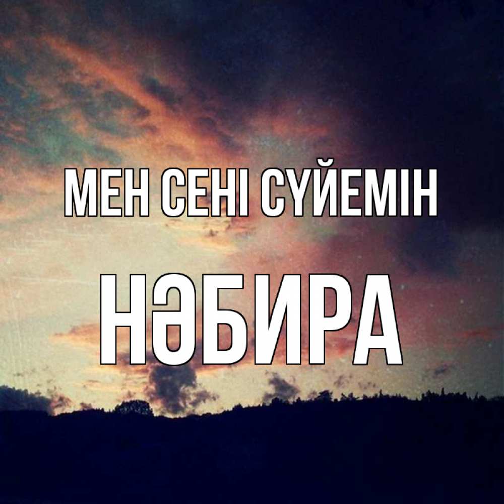 Күн сайын ашық хат с именем, НӘБИРА Мен сені сүйемін закат Онлайн тегін жүктеп алу тілектері бар керемет карта 