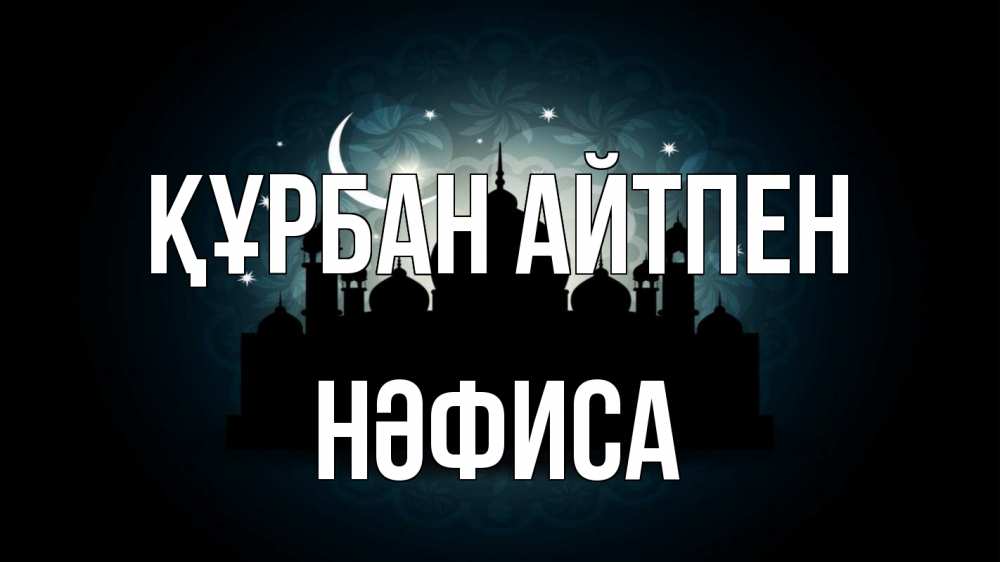 Күн сайын ашық хат с именем, НӘФИСА Құрбан айтпен мечеть Онлайн тегін жүктеп алу тілектері бар керемет карта 
