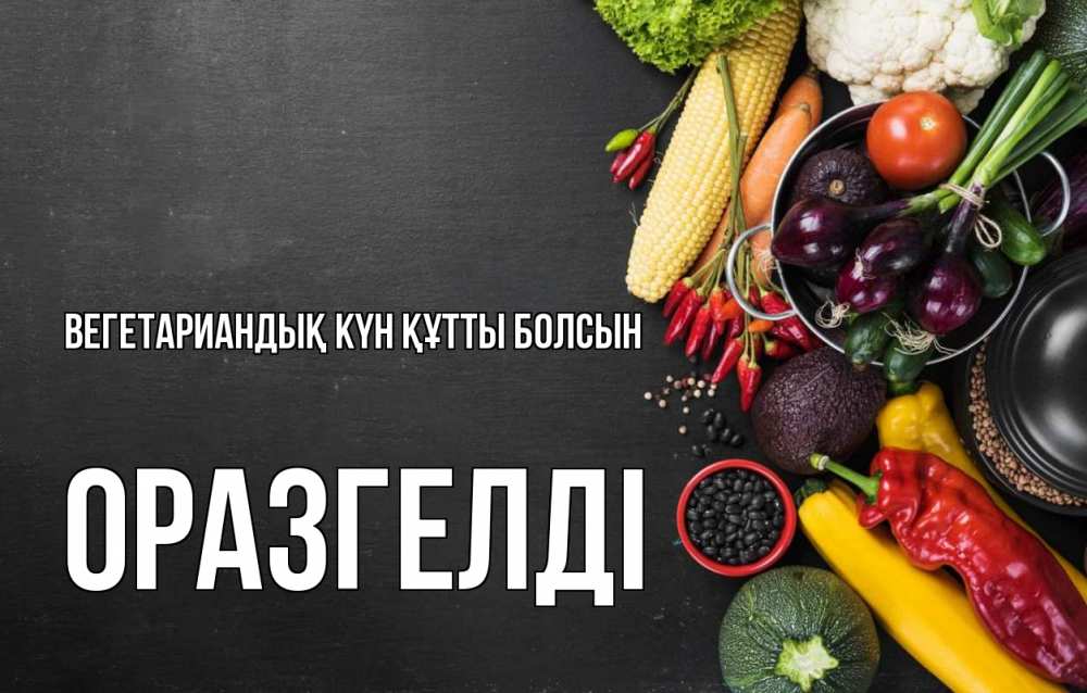 Күн сайын ашық хат с именем, ОРАЗГЕЛДІ Вегетариандық күн құтты болсын день вегана Онлайн тегін жүктеп алу тілектері бар керемет карта 