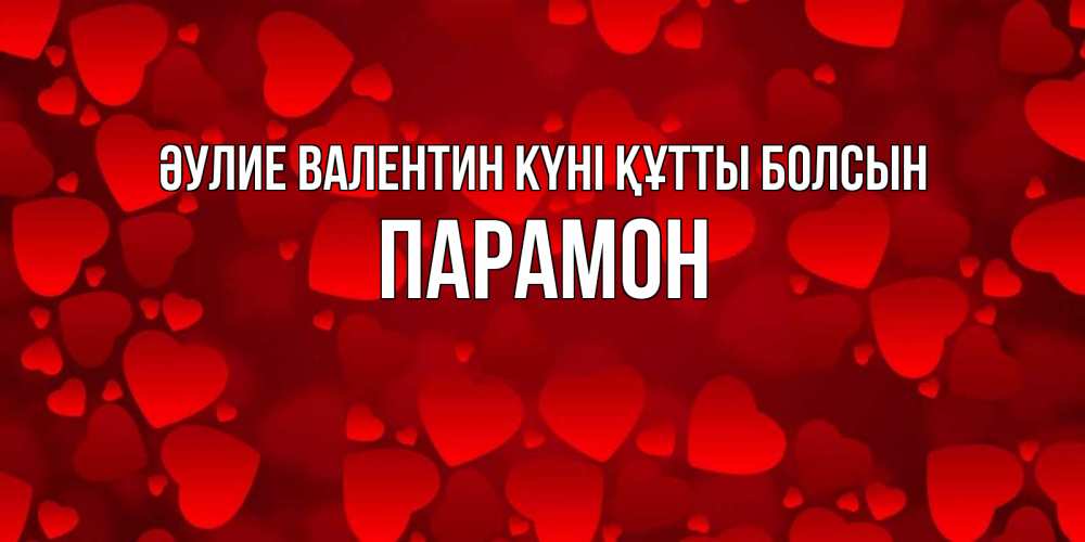Күн сайын ашық хат с именем, Парамон Әулие Валентин күні құтты болсын новые бесплатные открытки на 14 февраля, день всех влюбленных Онлайн тегін жүктеп алу тілектері бар керемет карта 