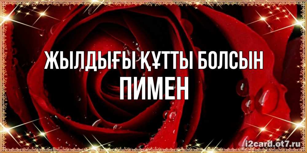 Күн сайын ашық хат с именем, Пимен Жылдығы құтты болсын цветок в росе на день рождения Онлайн тегін жүктеп алу тілектері бар керемет карта 