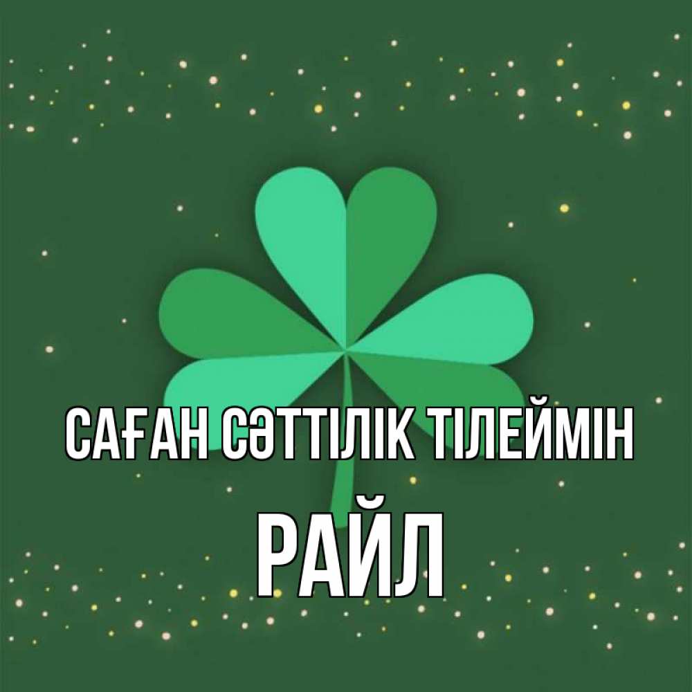 Күн сайын ашық хат с именем, РАЙЛ Саған сәттілік тілеймін лист клевера Онлайн тегін жүктеп алу тілектері бар керемет карта 