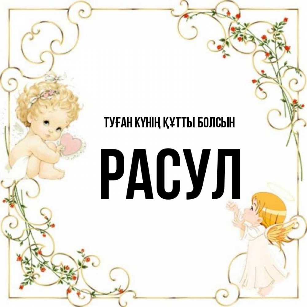 Күн сайын ашық хат с именем, РАСУЛ Туған күнің құтты болсын ангелы желают прекрасных именин Онлайн тегін жүктеп алу тілектері бар керемет карта 