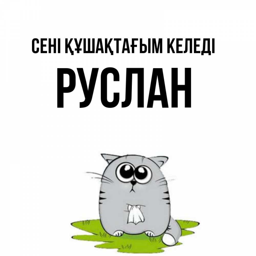 Күн сайын ашық хат с именем, РУСЛАН сені құшақтағым келеді котик теребит платочек сидя на травке Онлайн тегін жүктеп алу тілектері бар керемет карта 