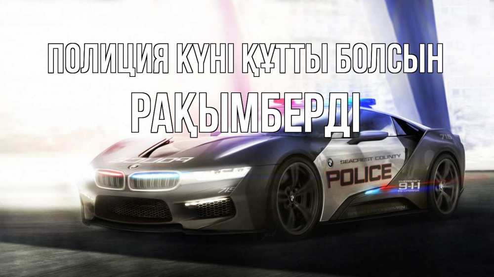 Күн сайын ашық хат с именем, Рақымберді Полиция күні құтты болсын полиция Онлайн тегін жүктеп алу тілектері бар керемет карта 