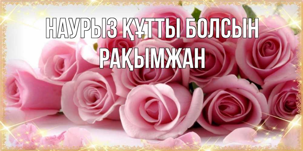 Күн сайын ашық хат с именем, Рақымжан Наурыз құтты болсын поздравления женщин с наурызом Онлайн тегін жүктеп алу тілектері бар керемет карта 