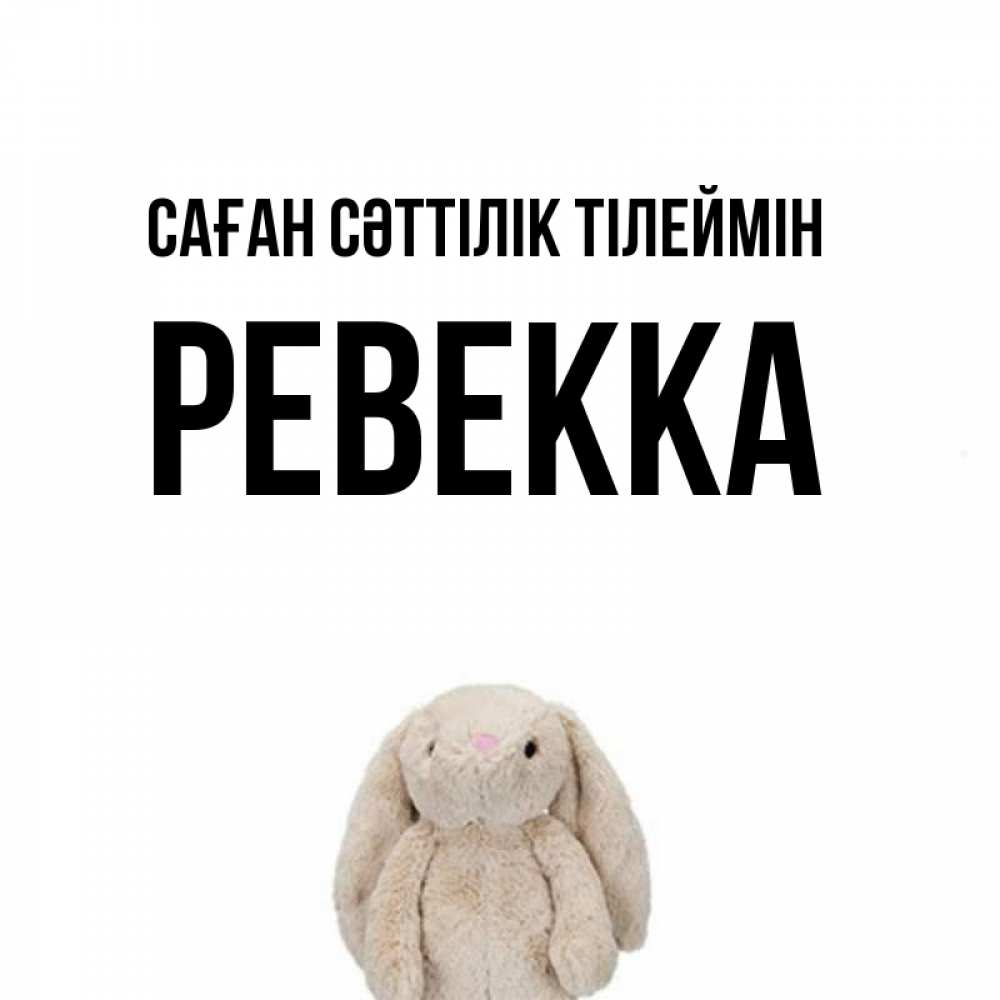 Күн сайын ашық хат с именем, Ревекка Саған сәттілік тілеймін сайт создаватель открыток Онлайн тегін жүктеп алу тілектері бар керемет карта 