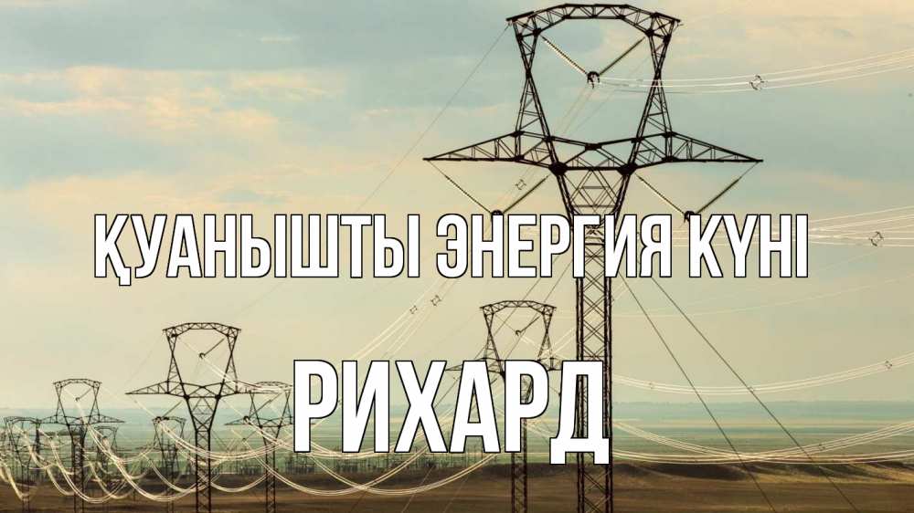 Күн сайын ашық хат с именем, Рихард Қуанышты энергия күні провода небо Онлайн тегін жүктеп алу тілектері бар керемет карта 