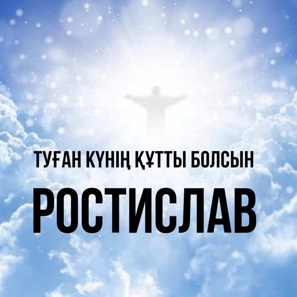 Күн сайын ашық хат с именем, Ростислав Туған күнің құтты болсын ангел на облаках в свете солнца Онлайн тегін жүктеп алу тілектері бар керемет карта 