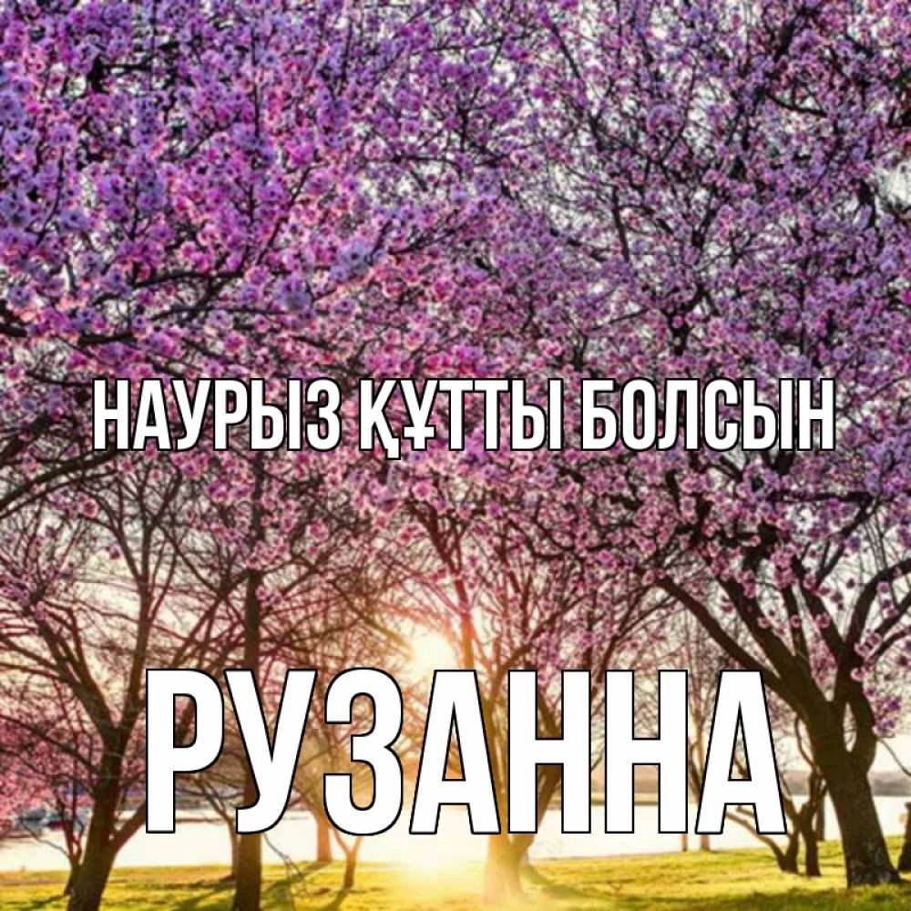 Күн сайын ашық хат с именем, Рузанна Наурыз құтты болсын наурыз Онлайн тегін жүктеп алу тілектері бар керемет карта 