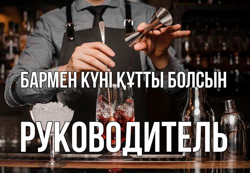 Күн сайын ашық хат с именем, Руководитель бармен күні құтты болсын с днем бармена Онлайн тегін жүктеп алу тілектері бар керемет карта 