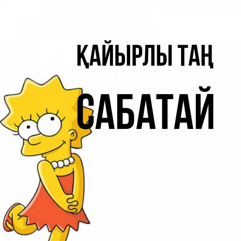 Күн сайын ашық хат с именем, САБАТАЙ Қайырлы таң в платье и ожерелье Онлайн тегін жүктеп алу тілектері бар керемет карта 