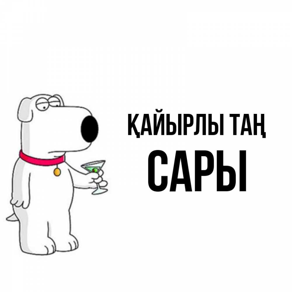 Күн сайын ашық хат с именем, САРЫ Қайырлы таң герои мультфильмов белый пес Онлайн тегін жүктеп алу тілектері бар керемет карта 