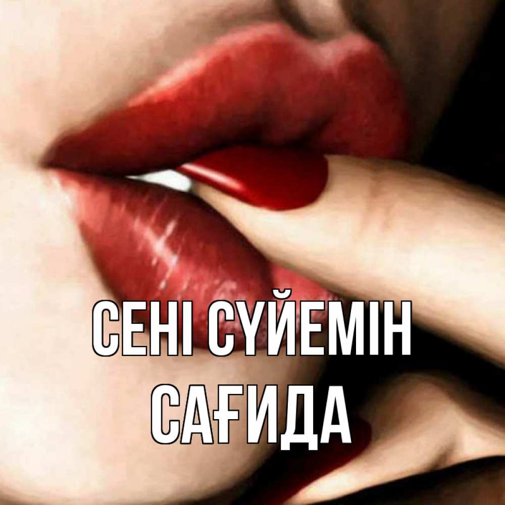 Күн сайын ашық хат с именем, САҒИДА Сені сүйемін открытка целую тебя для парня Онлайн тегін жүктеп алу тілектері бар керемет карта 