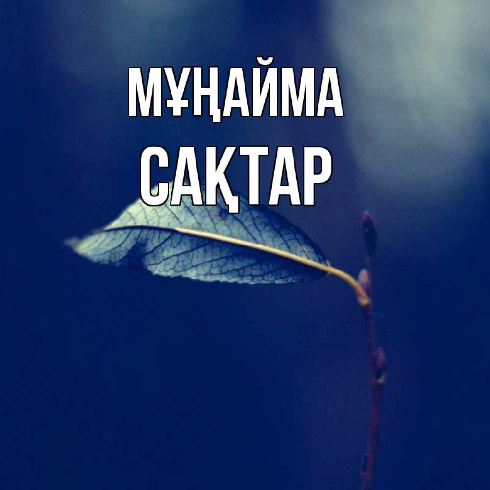 Күн сайын ашық хат с именем, САҚТАР Мұңайма растение Онлайн тегін жүктеп алу тілектері бар керемет карта 