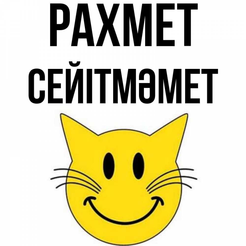 Күн сайын ашық хат с именем, СЕЙІТМӘМЕТ рахмет улыбающийся смайл кот Онлайн тегін жүктеп алу тілектері бар керемет карта 