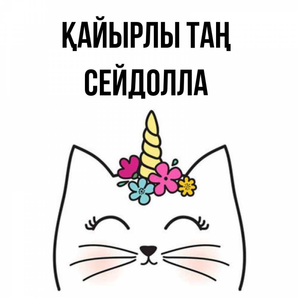 Күн сайын ашық хат с именем, СЕЙДОЛЛА Қайырлы таң утречко Онлайн тегін жүктеп алу тілектері бар керемет карта 
