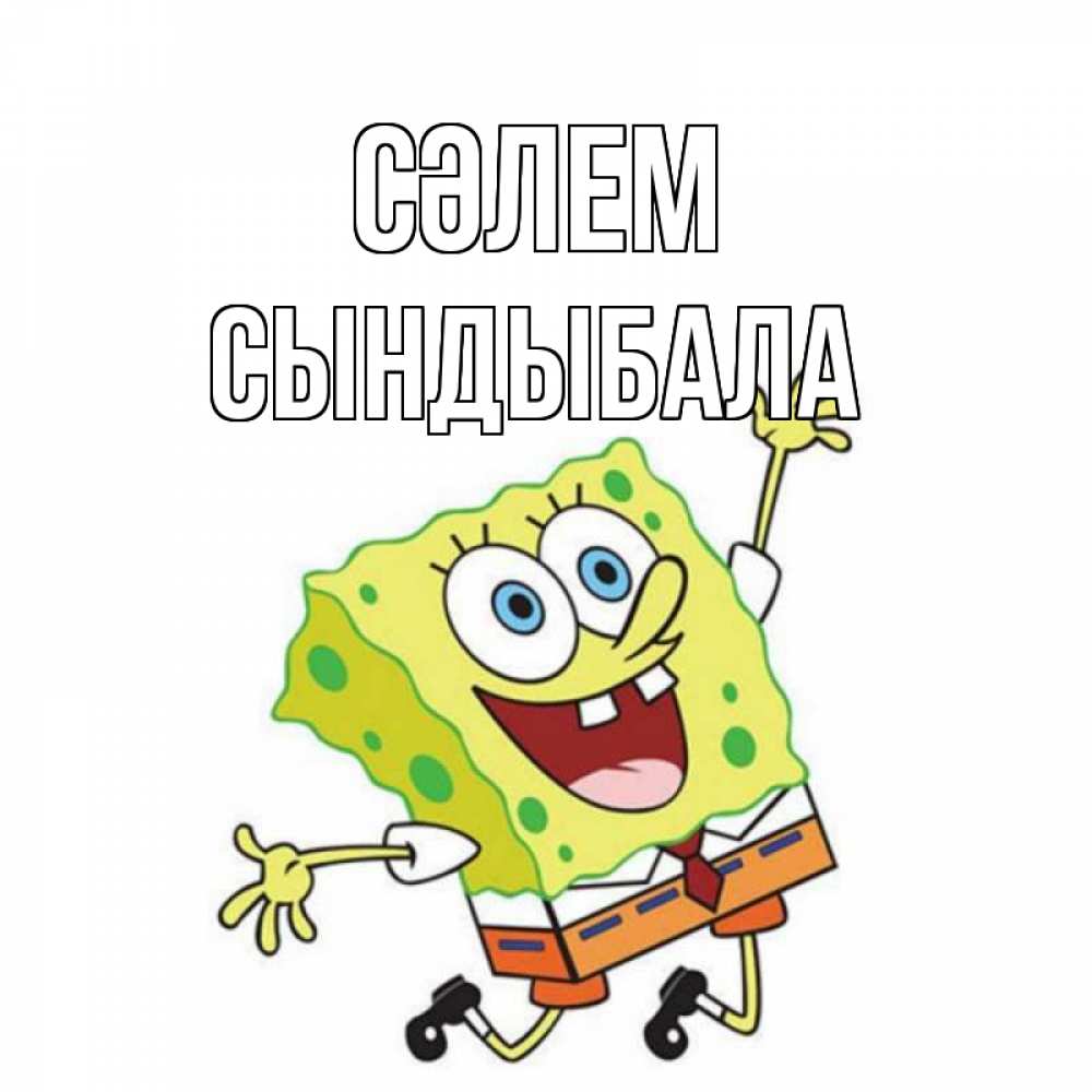 Күн сайын ашық хат с именем, СЫНДЫБАЛА Сәлем губка боб в прыжке Онлайн тегін жүктеп алу тілектері бар керемет карта 