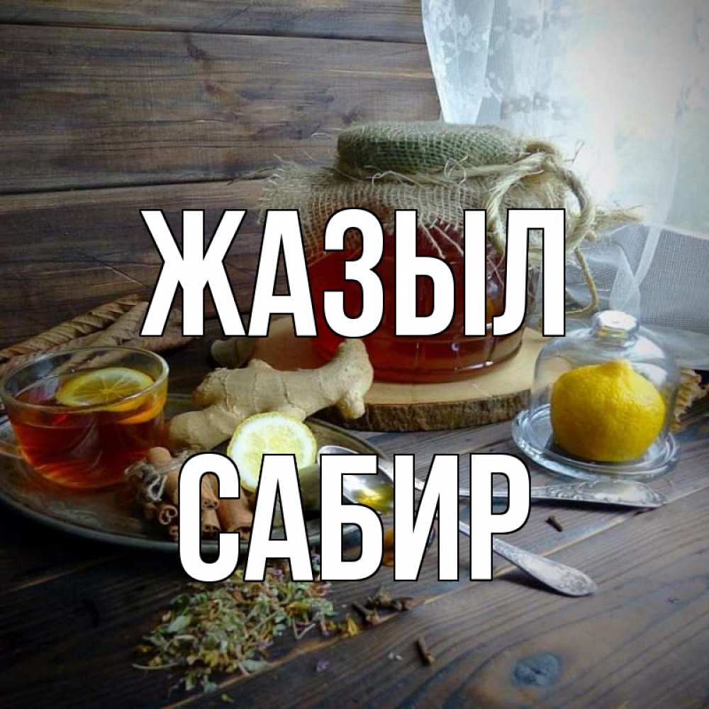 Күн сайын ашық хат с именем, Сабир Жазыл банка с медом Онлайн тегін жүктеп алу тілектері бар керемет карта 