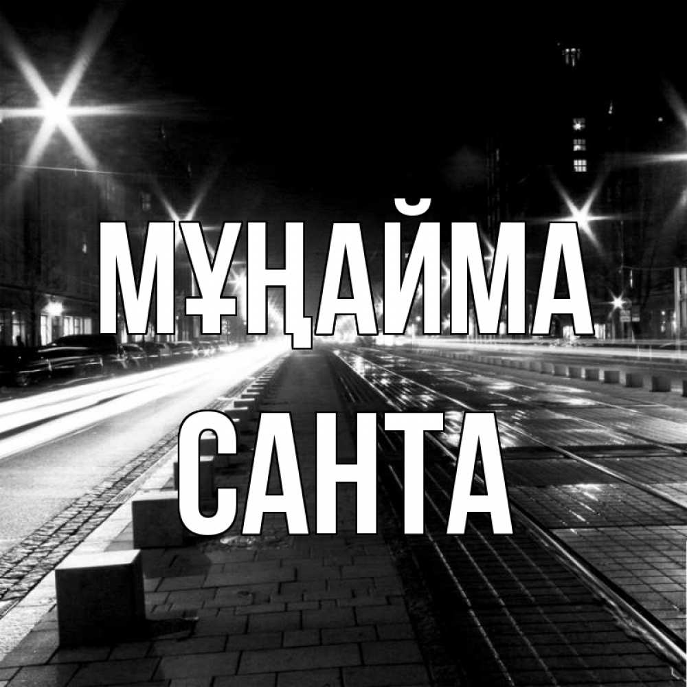 Күн сайын ашық хат с именем, Санта Мұңайма ночной проспект Онлайн тегін жүктеп алу тілектері бар керемет карта 