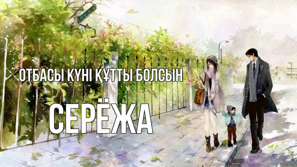 Күн сайын ашық хат с именем, Серёжа отбасы күні құтты болсын с днем семьи Онлайн тегін жүктеп алу тілектері бар керемет карта 