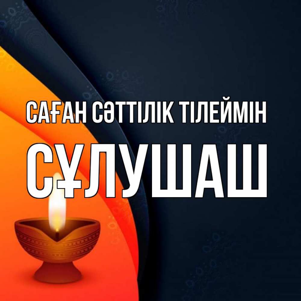 Күн сайын ашық хат с именем, СҰЛУШАШ Саған сәттілік тілеймін абстрактный фон Онлайн тегін жүктеп алу тілектері бар керемет карта 