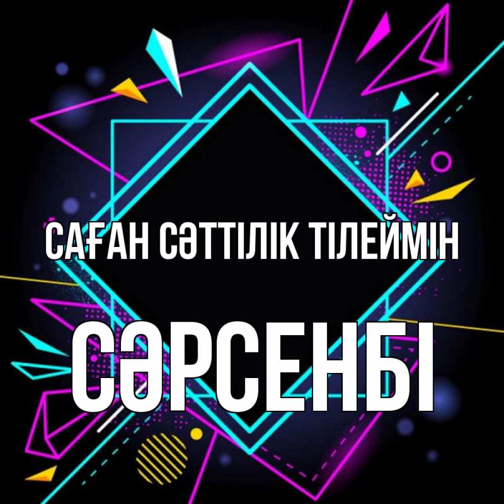 Күн сайын ашық хат с именем, СӘРСЕНБІ Саған сәттілік тілеймін рамочки Онлайн тегін жүктеп алу тілектері бар керемет карта 