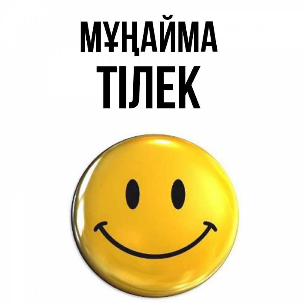 Күн сайын ашық хат с именем, ТІЛЕК Мұңайма триде смайл Онлайн тегін жүктеп алу тілектері бар керемет карта 