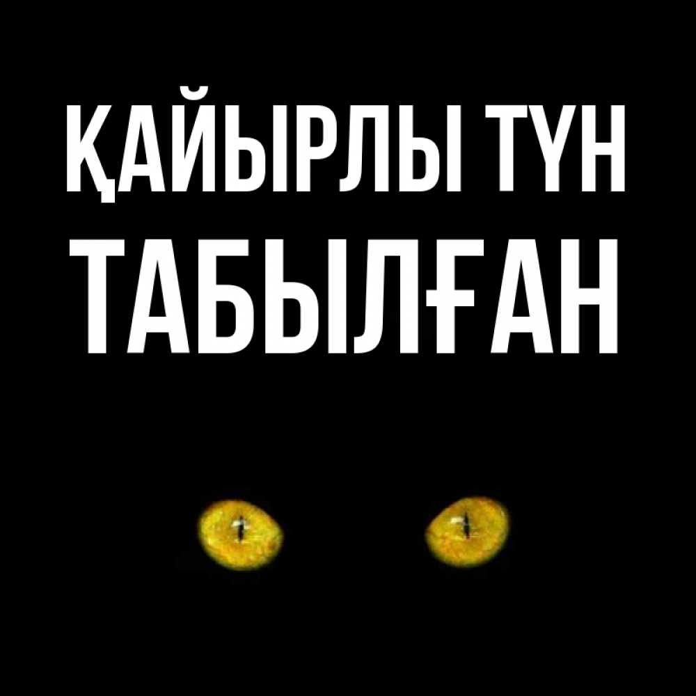 Күн сайын ашық хат с именем, ТАБЫЛҒАН Қайырлы түн сладких снов бесстрашный мой дружочек Онлайн тегін жүктеп алу тілектері бар керемет карта 
