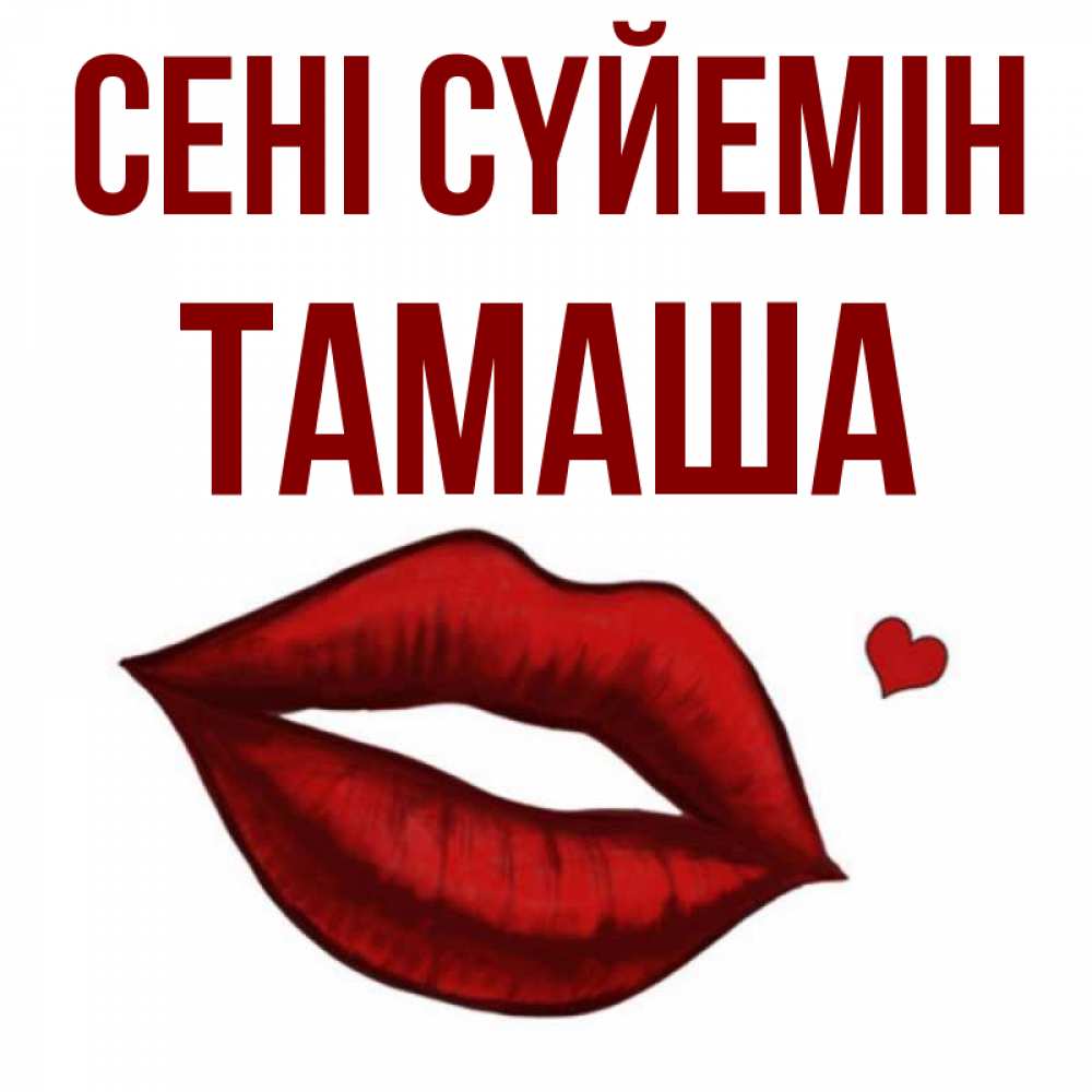 Күн сайын ашық хат с именем, ТАМАША Сені сүйемін сердечко и губы целуют Онлайн тегін жүктеп алу тілектері бар керемет карта 