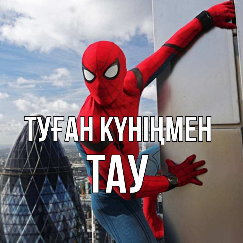Күн сайын ашық хат с именем, ТАУ Туған күніңмен Марвел Онлайн тегін жүктеп алу тілектері бар керемет карта 