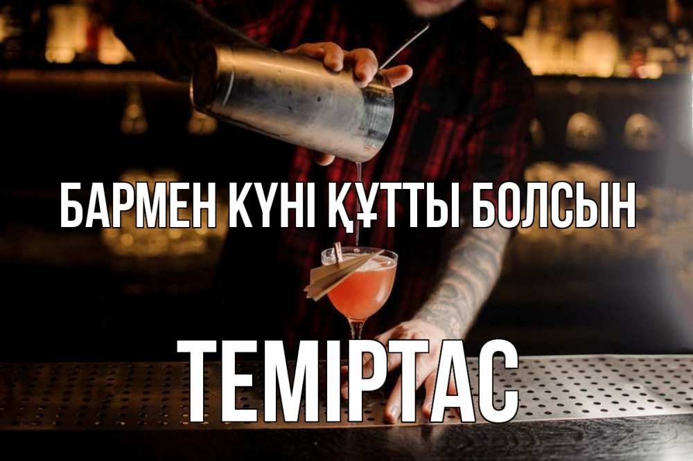 Күн сайын ашық хат с именем, ТЕМІРТАС бармен күні құтты болсын с днем бармена Онлайн тегін жүктеп алу тілектері бар керемет карта 