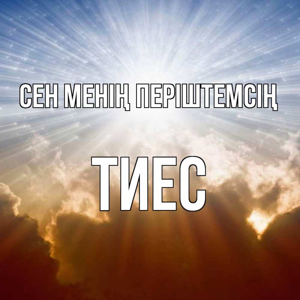 Күн сайын ашық хат с именем, ТИЕС Сен менің періштемсің ангельский свет на небе Онлайн тегін жүктеп алу тілектері бар керемет карта 
