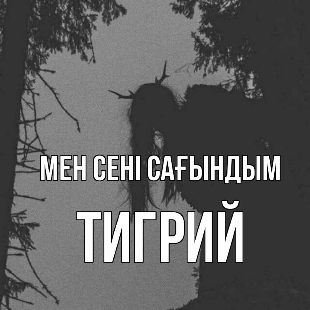 Күн сайын ашық хат с именем, Тигрий Мен сені сағындым пугаю Онлайн тегін жүктеп алу тілектері бар керемет карта 