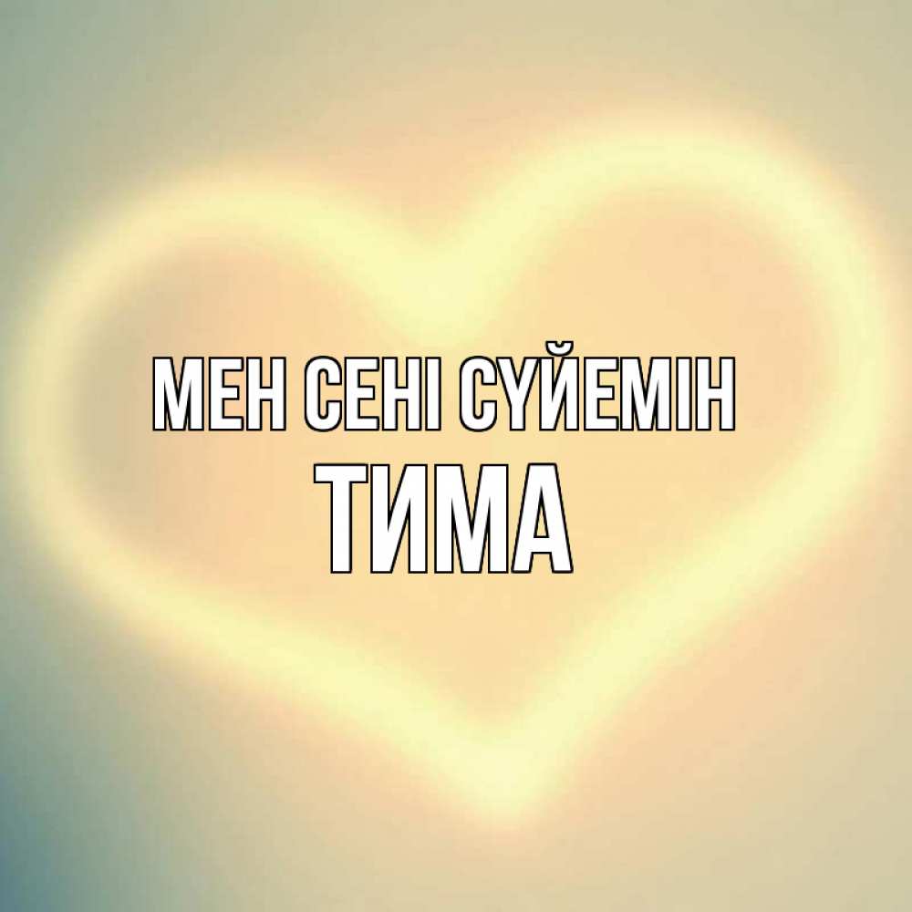 Күн сайын ашық хат с именем, Тима Мен сені сүйемін сердце Онлайн тегін жүктеп алу тілектері бар керемет карта 