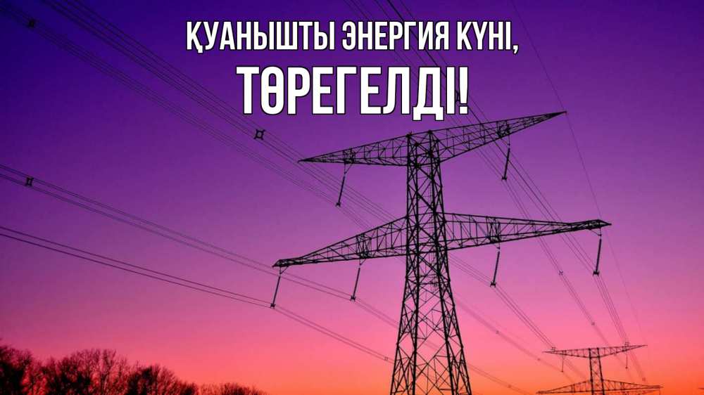 Күн сайын ашық хат с именем, Төрегелді Қуанышты энергия күні закат лэп Онлайн тегін жүктеп алу тілектері бар керемет карта 