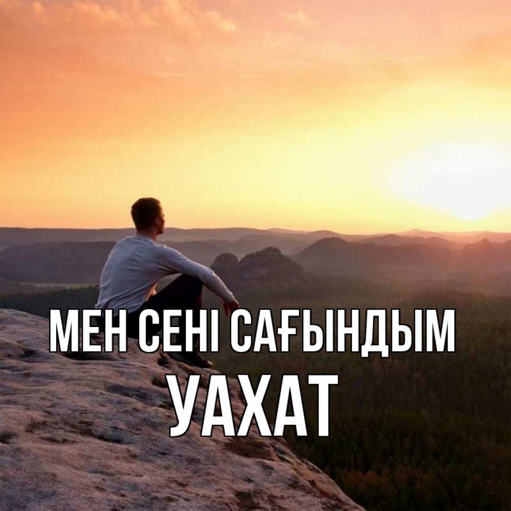 Күн сайын ашық хат с именем, УАХАТ Мен сені сағындым открытка про скучашки 1 Онлайн тегін жүктеп алу тілектері бар керемет карта 