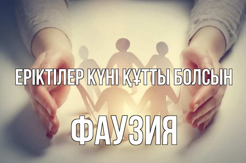 Күн сайын ашық хат с именем, ФАУЗИЯ Еріктілер күні құтты болсын С днем волонтера Онлайн тегін жүктеп алу тілектері бар керемет карта 