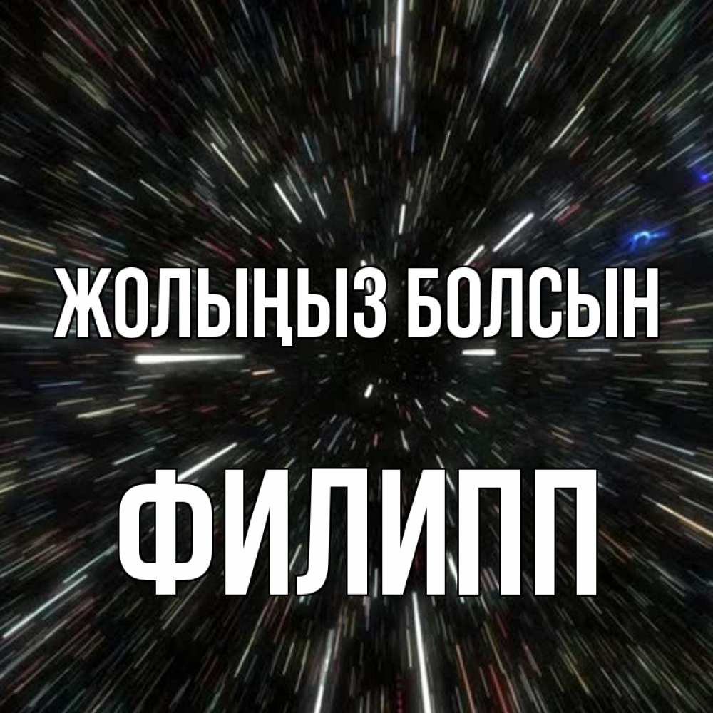 Күн сайын ашық хат с именем, Филипп Жолыңыз болсын туннель Онлайн тегін жүктеп алу тілектері бар керемет карта 