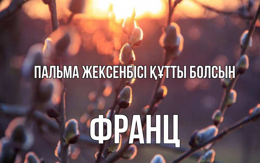 Күн сайын ашық хат с именем, Франц Пальма жексенбісі құтты болсын верба Онлайн тегін жүктеп алу тілектері бар керемет карта 