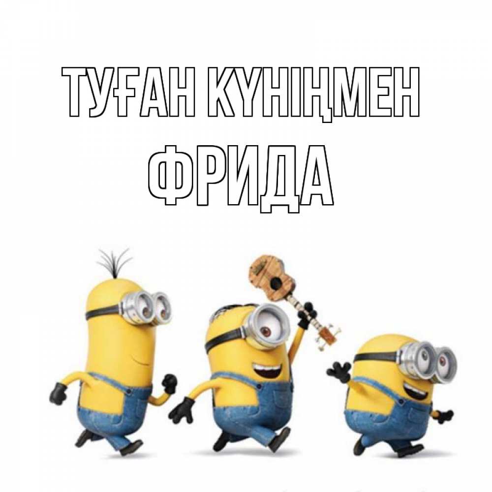 Күн сайын ашық хат с именем, Фрида Туған күніңмен с гитарой Онлайн тегін жүктеп алу тілектері бар керемет карта 