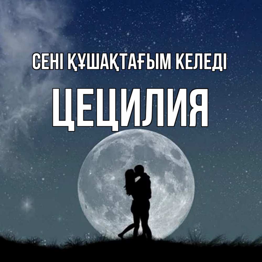 Күн сайын ашық хат с именем, Цецилия сені құшақтағым келеді сладкая парочка Онлайн тегін жүктеп алу тілектері бар керемет карта 