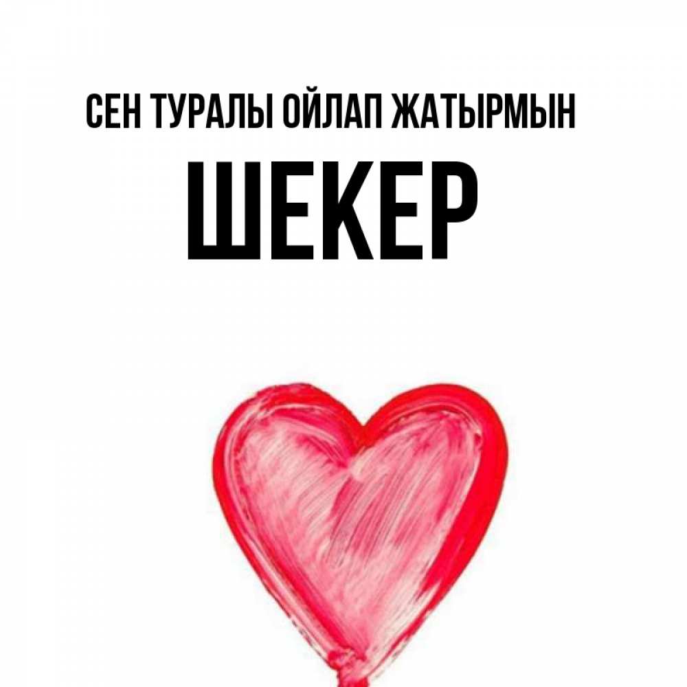 Күн сайын ашық хат с именем, ШЕКЕР Сен туралы ойлап жатырмын для влюбленных Онлайн тегін жүктеп алу тілектері бар керемет карта 