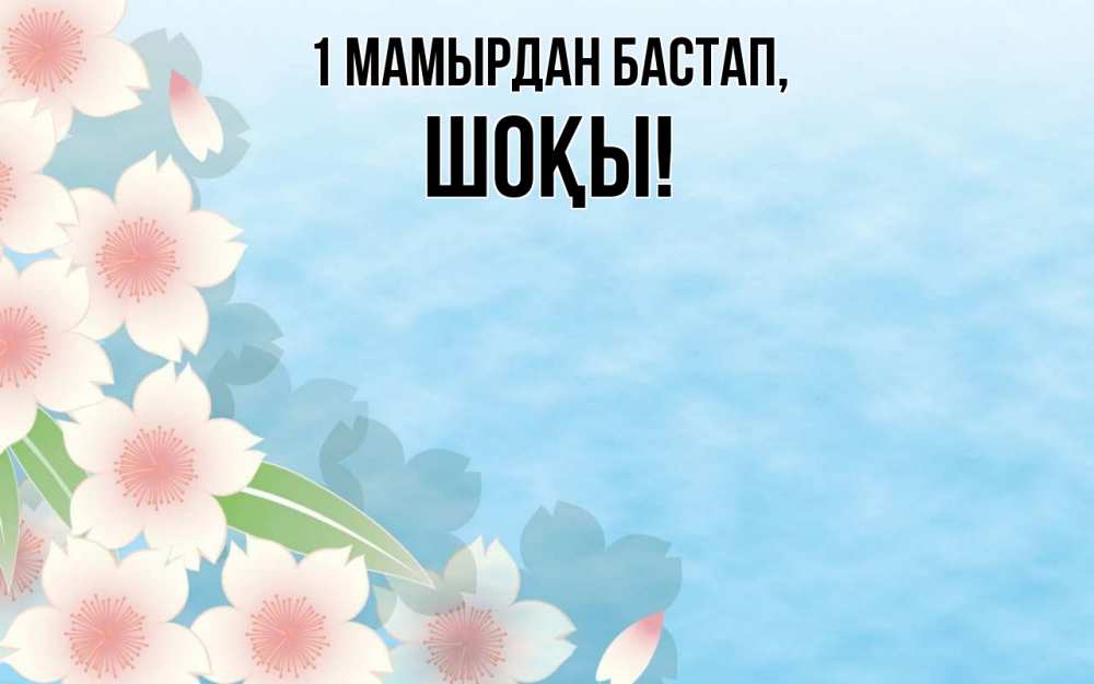 Күн сайын ашық хат с именем, ШОҚЫ 1 мамырдан бастап С 1 мая 1 Онлайн тегін жүктеп алу тілектері бар керемет карта 