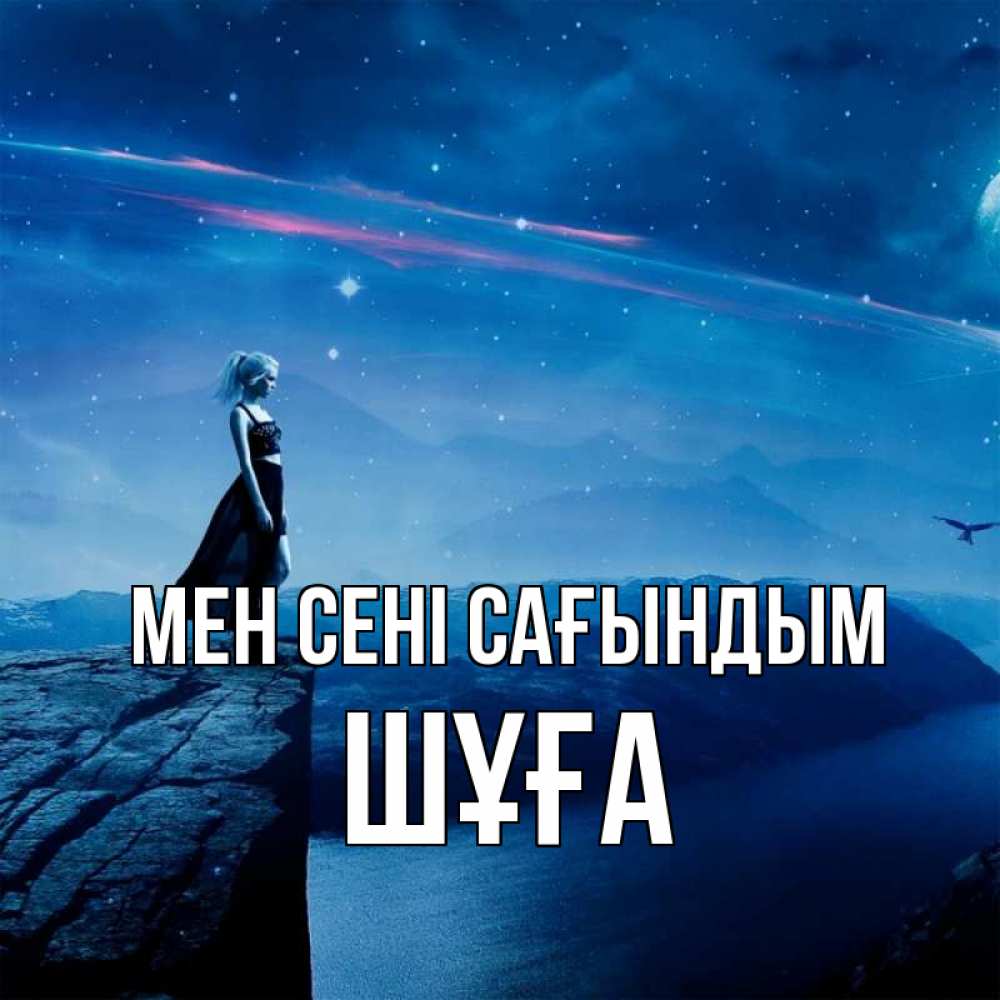 Күн сайын ашық хат с именем, ШҰҒА Мен сені сағындым одна Онлайн тегін жүктеп алу тілектері бар керемет карта 