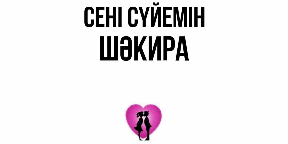 Күн сайын ашық хат с именем, ШӘКИРА Сені сүйемін поцелуй Онлайн тегін жүктеп алу тілектері бар керемет карта 