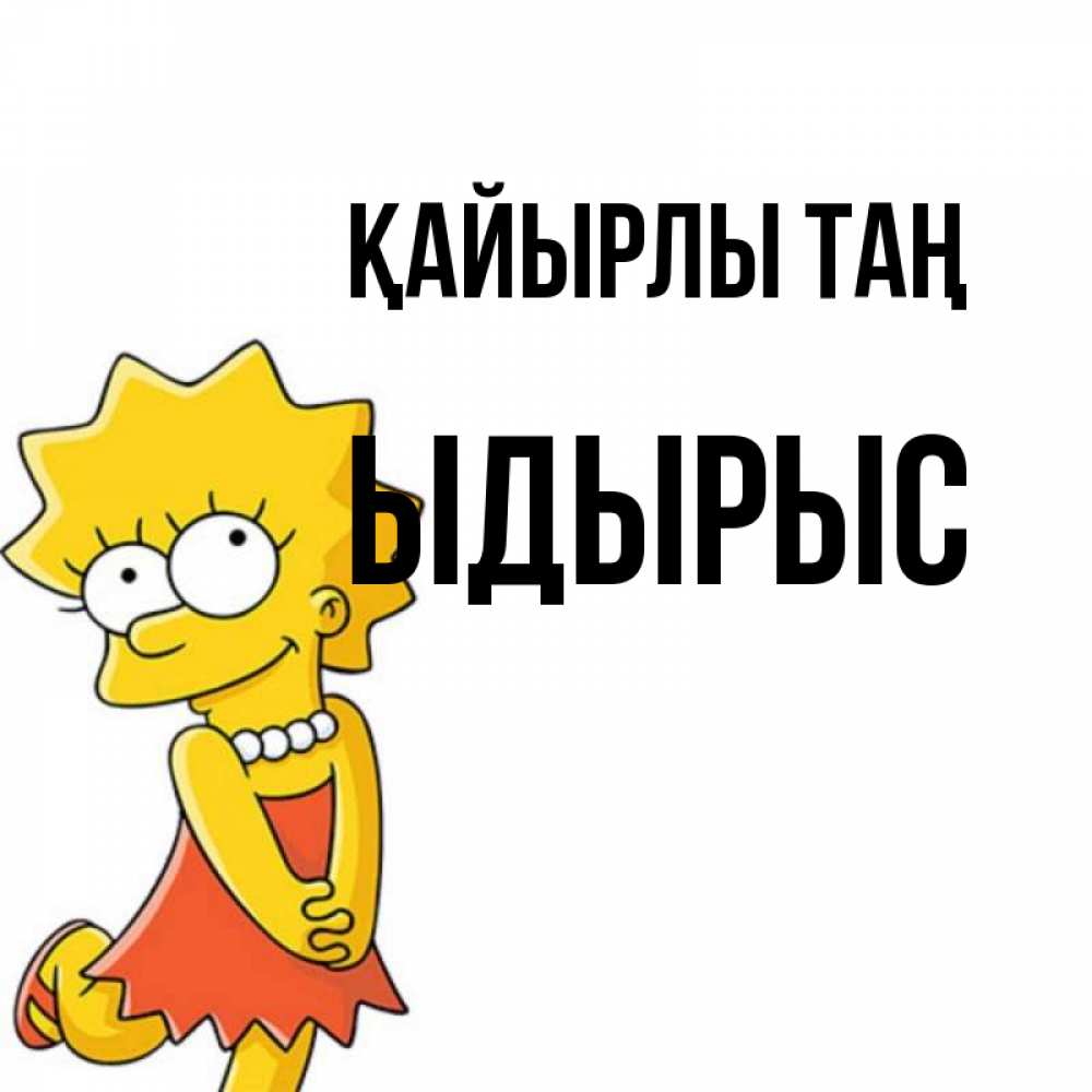 Күн сайын ашық хат с именем, ЫДЫРЫС Қайырлы таң в платье и ожерелье Онлайн тегін жүктеп алу тілектері бар керемет карта 