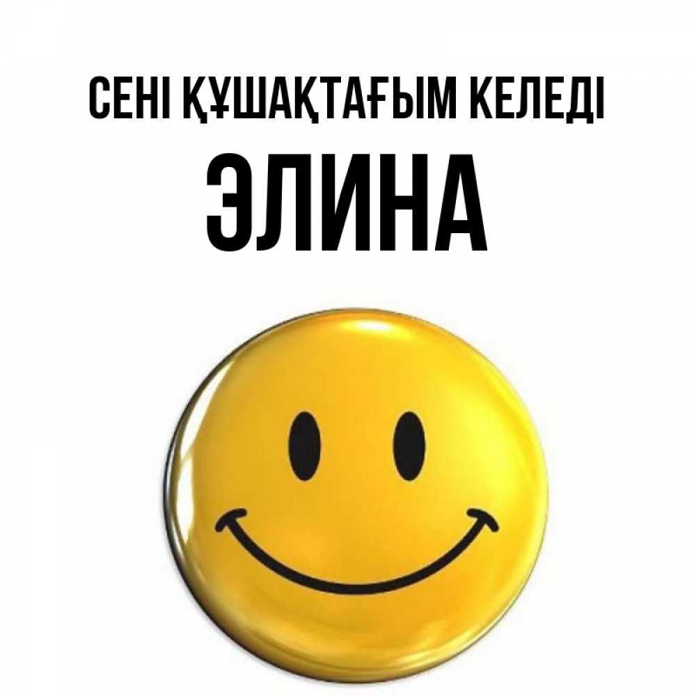 Күн сайын ашық хат с именем, Элина сені құшақтағым келеді открытки которые можно подписывать онлайн по своему усмотрению бесплатно Онлайн тегін жүктеп алу тілектері бар керемет карта 