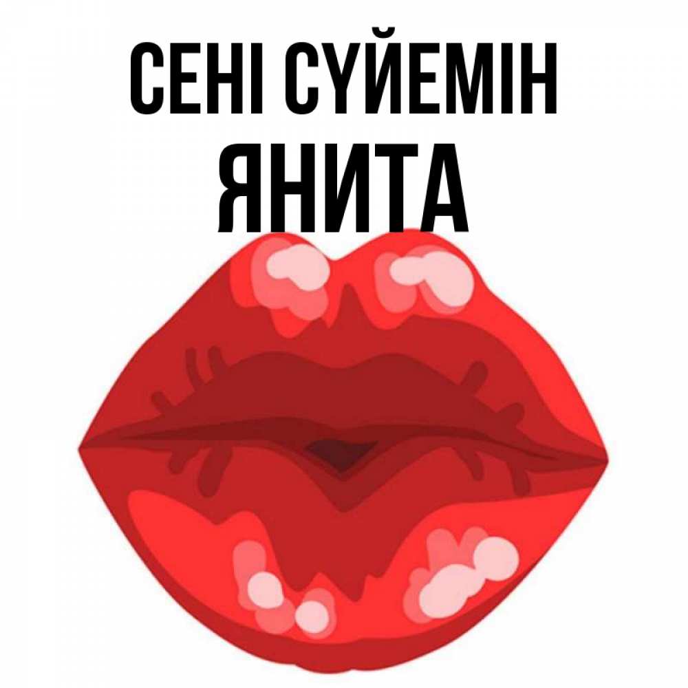 Күн сайын ашық хат с именем, Янита Сені сүйемін отправить открытку с поцелуем бесплатно и скачать для парня Онлайн тегін жүктеп алу тілектері бар керемет карта 